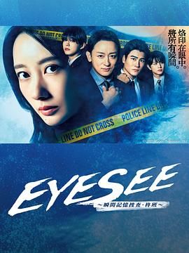 51黑料社区《EYESEE～瞬间记忆搜查·柊班》免费在线观看