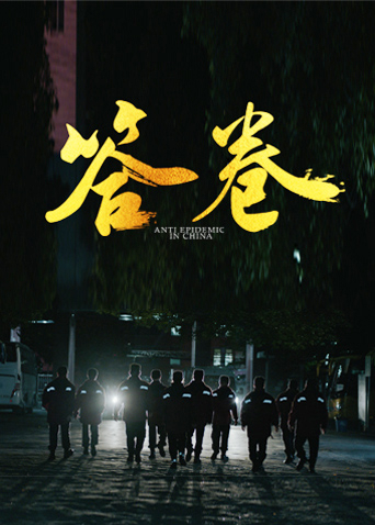 51黑料爆料网《答卷——援鄂医疗队员抗疫访谈录》免费在线观看