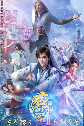 51黑料爆料网《君有云第二季》免费在线观看