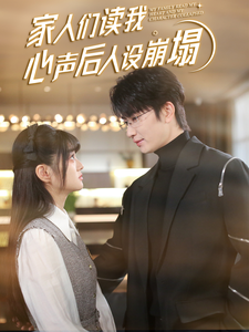 51黑料爆料网《家人们读我心声后人设崩塌》免费在线观看