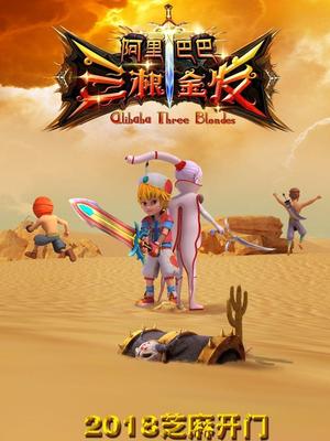 51黑料网《阿里巴巴三根金发》免费在线观看