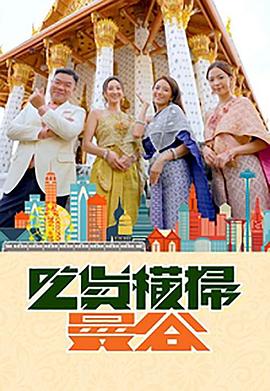 51黑料网《吃货横扫曼谷》免费在线观看