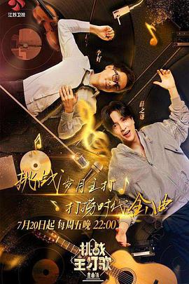 51黑料网《金曲捞之挑战主打歌》免费在线观看