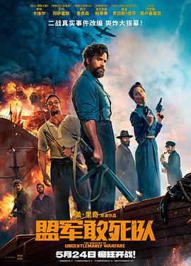 51黑料网《盟军敢死队【影视解说】》免费在线观看