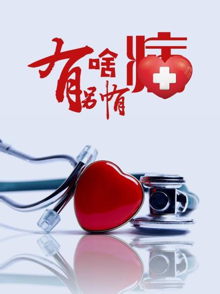 51黑料网《有啥别有病》免费在线观看