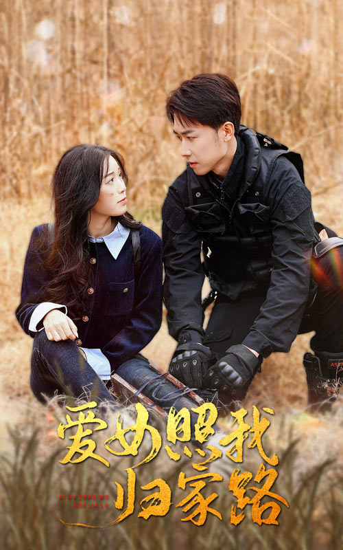 51黑料爆料网《爱女照我归家路》免费在线观看