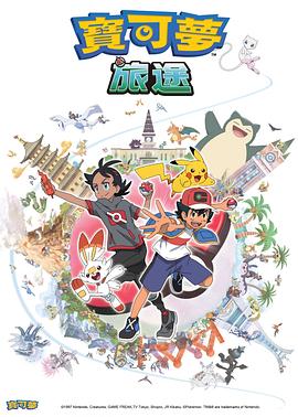 51黑料网《宝可梦旅途[电影解说]》免费在线观看