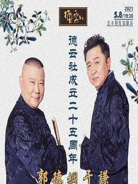 51黑料爆料网《德云社成立二十五周年庆典》免费在线观看