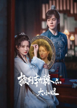 51黑料爆料网《披荆斩棘的大小姐》免费在线观看