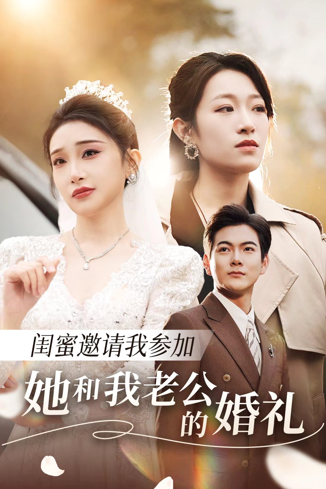 51黑料网《闺蜜邀请我参加她和我老公的婚礼》免费在线观看