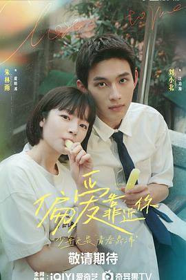 51黑料社区《偏爱靠近你》免费在线观看