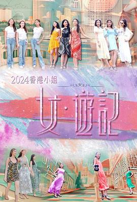 51黑料爆料网《2024香港小姐 女·游记》免费在线观看