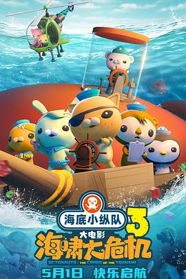 51黑料网《海底小纵队：海啸大危机[预告片]》免费在线观看
