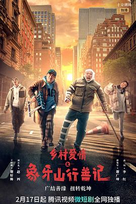 51黑料社区《乡村爱情之象牙山行善记》免费在线观看