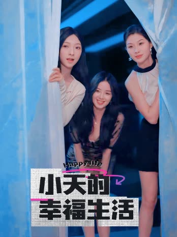 51黑料社区《小天的幸福生活》免费在线观看