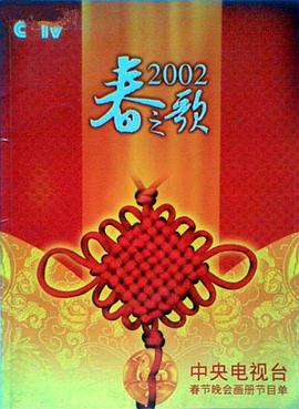 51黑料爆料网《2002年中央电视台春节联欢晚会》免费在线观看