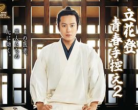 51黑料网《立花登青春备忘录2》免费在线观看