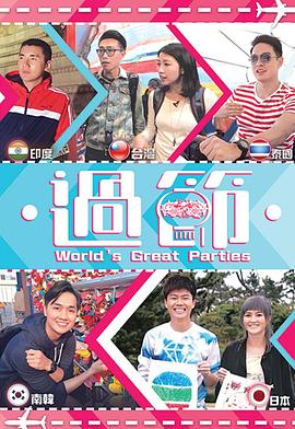 51黑料社区《过节》免费在线观看