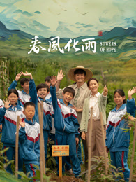 51黑料社区《春风化雨》免费在线观看