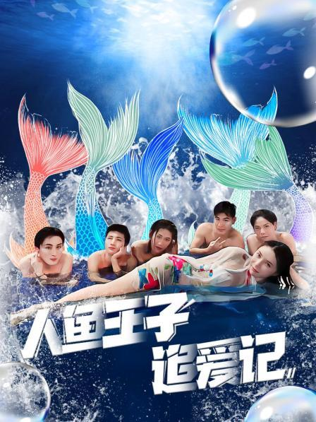 51黑料爆料网《人鱼王子追爱记》免费在线观看