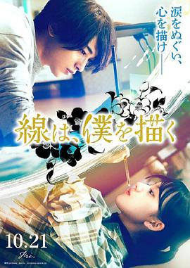 51黑料网《线，画出的我 線は、僕を描く》免费在线观看