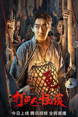 51黑料社区《打更人怪谈》免费在线观看