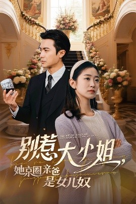 51黑料网《别惹大小姐她京圈亲爸是女儿奴》免费在线观看