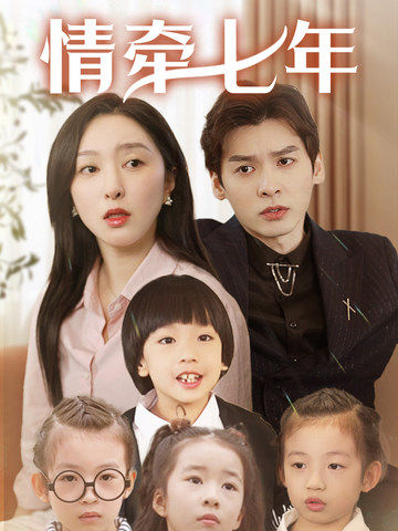 51黑料网《情牵七年》免费在线观看