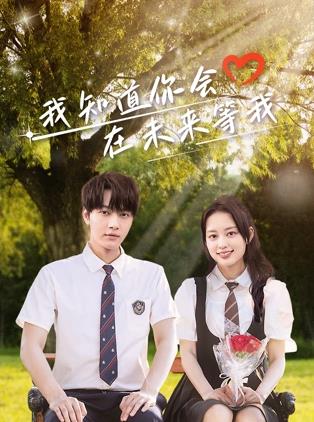 51黑料网《我知道你会在未来等我》免费在线观看