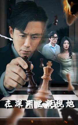 51黑料网《在深渊里凝视她》免费在线观看