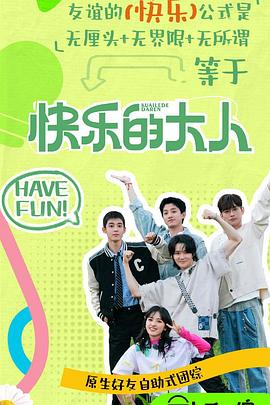 51黑料网《快乐的大人第二季》免费在线观看