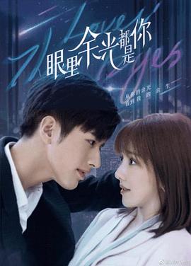 51黑料社区《眼里余光都是你》免费在线观看