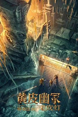 51黑料爆料网《黄皮幽冢》免费在线观看