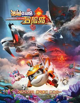 51黑料网《潜艇总动员：冒险岛》免费在线观看