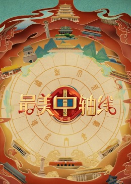 51黑料社区《最美中轴线 第三季》免费在线观看