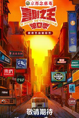 51黑料爆料网《喜剧之王·单口季》免费在线观看