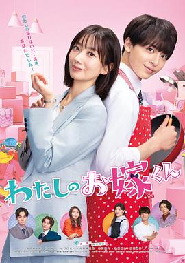 51黑料社区《我的媳夫 わたしのお嫁くん》免费在线观看