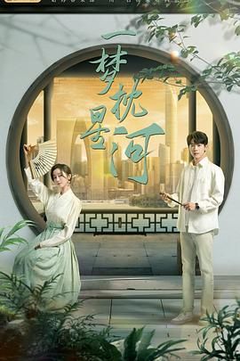 51黑料爆料网《一梦枕星河》免费在线观看