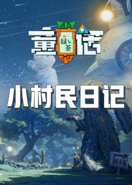 51黑料网《童话》免费在线观看