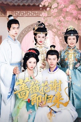 51黑料爆料网《蔷薇花谢即归来》免费在线观看