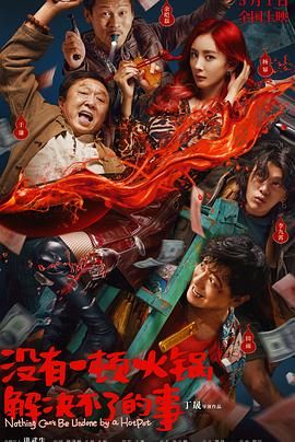 51黑料爆料网《没有一顿火锅解决不了的事》免费在线观看