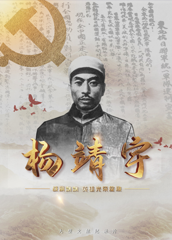 51黑料社区《战旗飘飘英雄光荣绽放——杨靖宇》免费在线观看