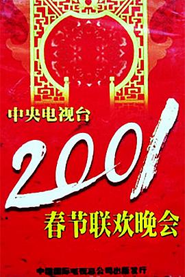 51黑料网《2001年中央电视台春节联欢晚会》免费在线观看