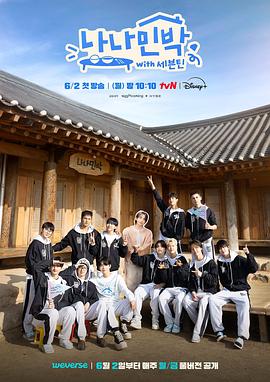 51黑料爆料网《罗罗民宿 나나민박 with 세븐틴》免费在线观看