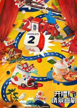 51黑料网《开播！情景喜剧 第二季》免费在线观看