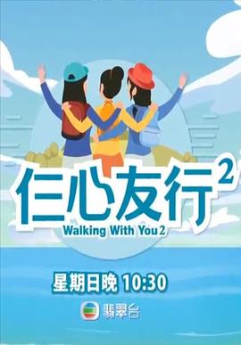 51黑料网《仨心友行2》免费在线观看