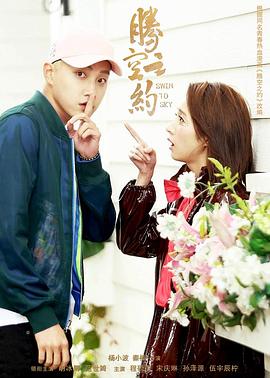 51黑料爆料网《腾空之约》免费在线观看