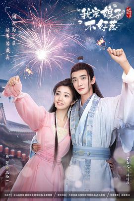 51黑料爆料网《我家娘子惹不起》免费在线观看