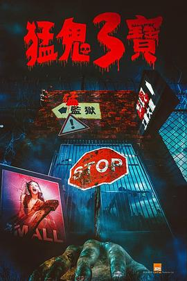 51黑料社区《猛鬼3宝》免费在线观看