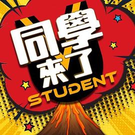 51黑料社区《同学来了》免费在线观看